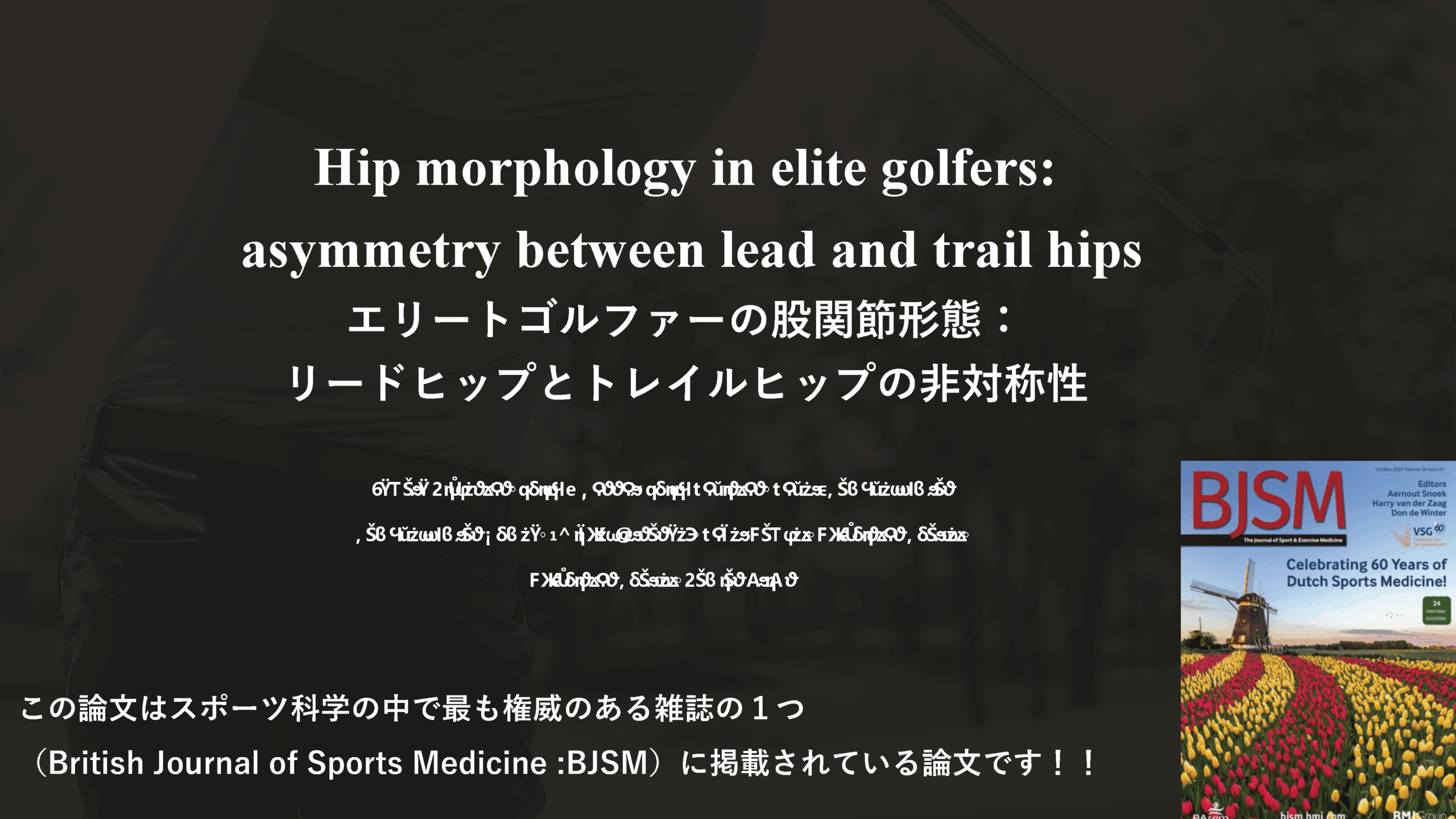 【文献】エリートゴルファーの股関節形態：リードヒップとトレイルヒップの⾮対称性