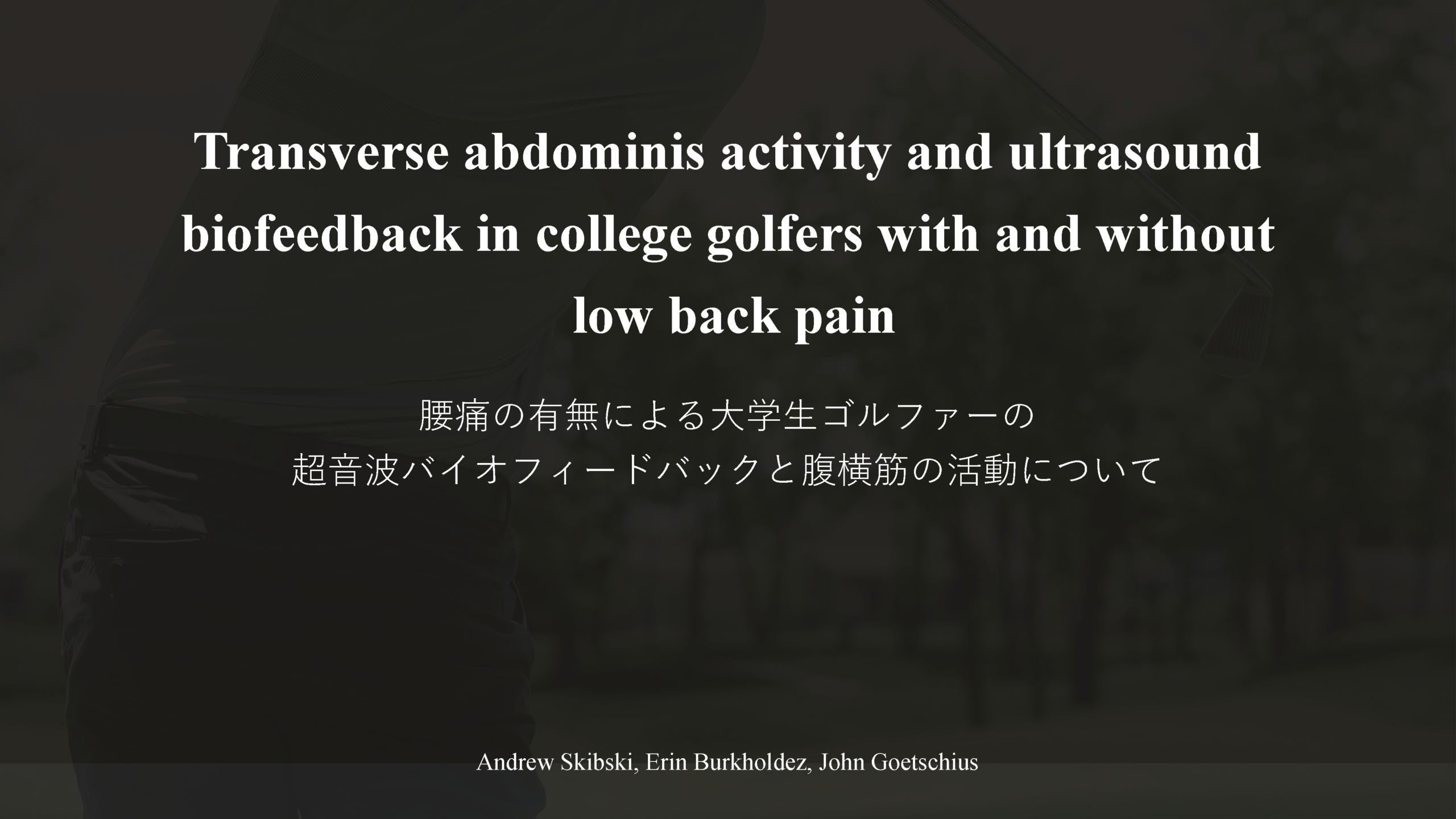【文献】腰痛の有無による大学生ゴルファーの超音波バイオフィードバックと腹横筋の活動について