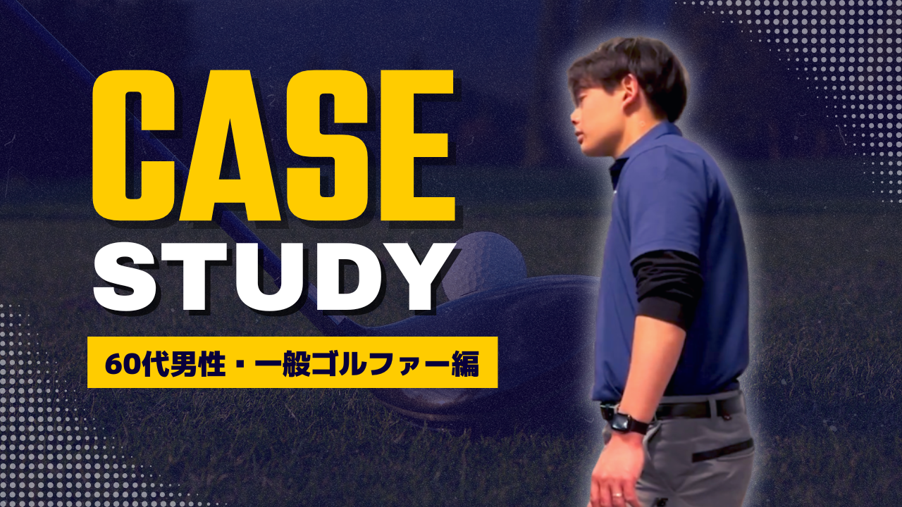 【ケーススタディ】2026年1月4日配信 〜60代男性・一般ゴルファー〜