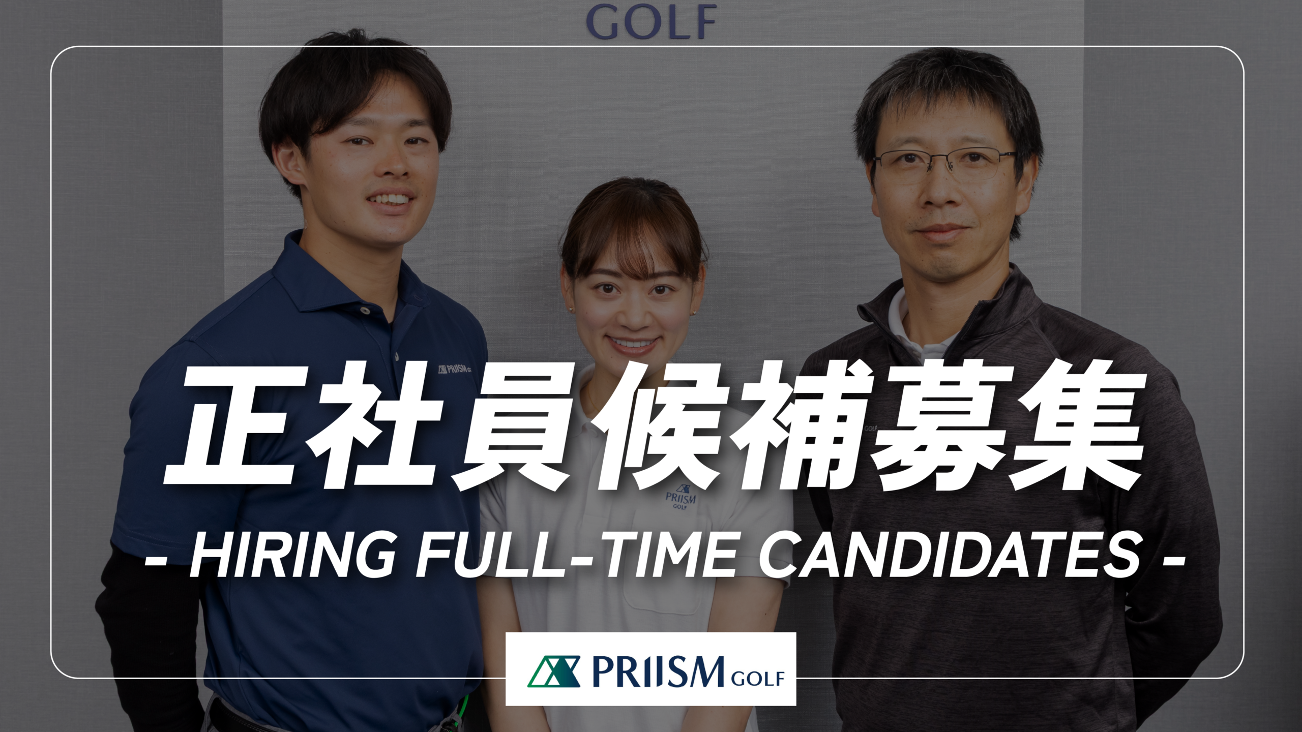 【お知らせ】正社員候補募集｜医療従事者・トレーナーの方へ