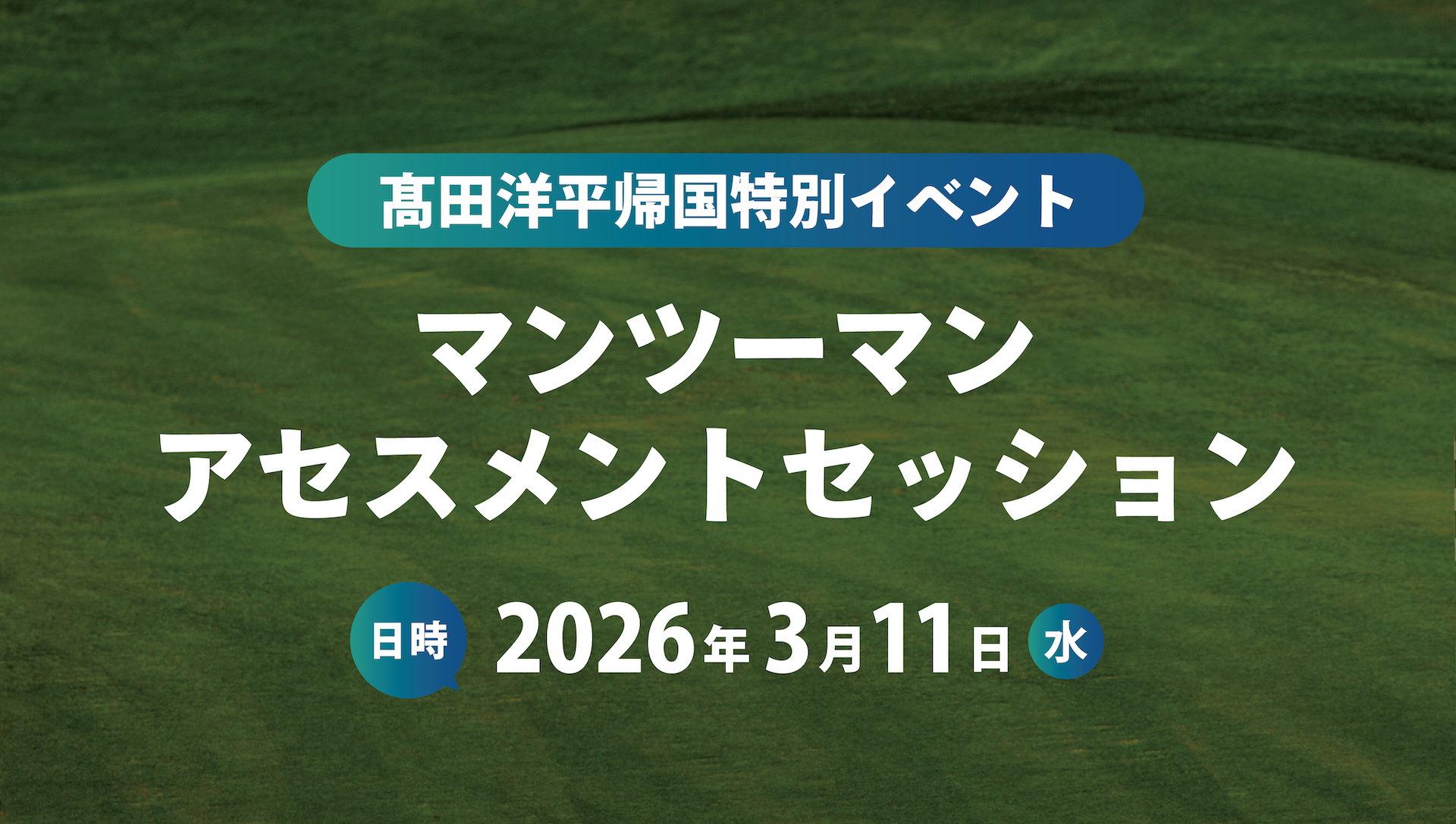 【3/11開催】髙田洋平先生によるマンツーマンアセスメントセッション