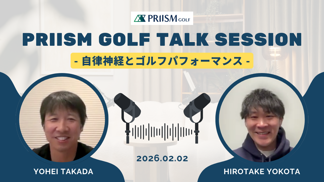 【トークセッション】自律神経とゴルフパフォーマンス｜髙田洋平 × 横田裕丈先生