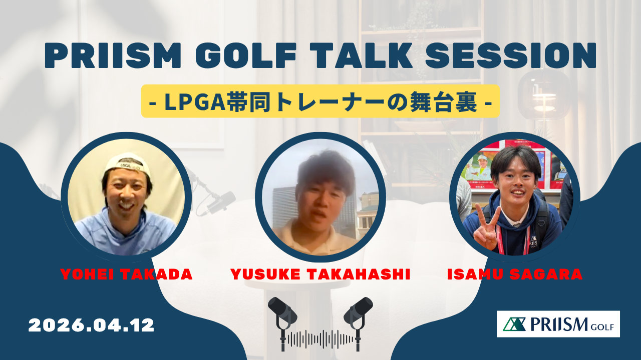 【トークセッション】LPGA帯同トレーナーの舞台裏|髙田洋平 × 相楽勇 × 高橋悠介トレーナー